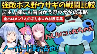 【反応集】おしりにいれちゃえ！強敵ボス野うさぎとのバトルで、ホロメンの戦い方が個性的すぎた件 #holoclip #兎田ぺこら #大神ミオ #森カリオペ #フワモコ #ぷちホロの村