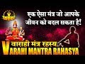 Varahi mantra mystery. Sure Varahi mantra which will change your life by giving all kinds of protection.
