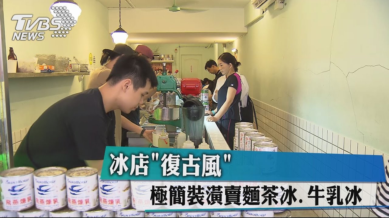 冰店「復古風」 極簡裝潢賣麵茶冰、牛乳冰