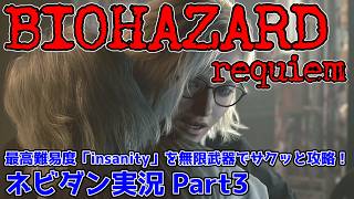 【PS5版 バイオレクイエム】最高難易度「インサニティ(insanity)」を無限武器でサクッと攻略！【Resident Evil requiem ネビダン雑談実況 Part3】