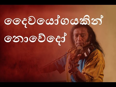 victor rathnayaka songs | daiwayogayakin nowedo song rehearsal by victor rathnayaka |