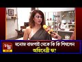 Rii Sen মনোজ বাজপাই থেকে কি কি শিখলেন অভিন�