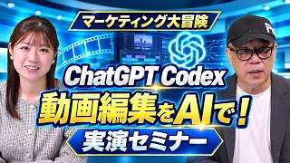 動画編集を自動化！？ChatGPT　Codexがヤバすぎる　活用セミナー開催決定【マーケティング大冒険】