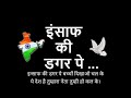 Insaaf Ki Dagar Pe Bachcho Dikhao Chal Ke Children Song इंसाफ की डगर पे Gari