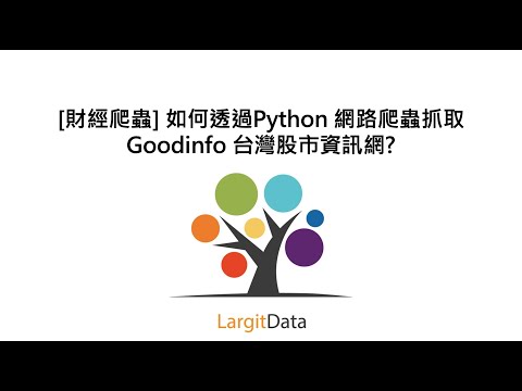 [財經爬蟲] 如何透過Python 網路爬蟲抓取Goodinfo 台灣股市資訊網?
