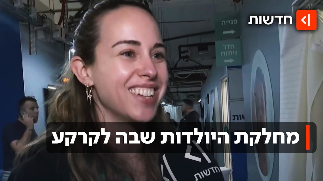 מתחילים לחזור לשגרה בביה"ח: מחלקת היולדות של שיבא יוצאת מהמתחם התת-קרקעי