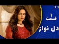 Dil Nawaz | Episode 1 | Serial Doble Farsi | سریال  دل نواز - قسمت ۱ - دوبله فارسی | CQ3