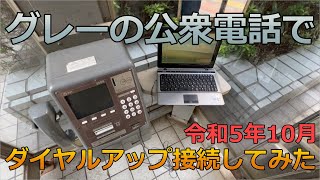 令和に公衆電話からダイヤルアップ接続してみた