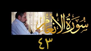 صورة الانعام  فيديو ٩٥٦ من مقاطع حظر التجول   تدبر سورة الأنعام - الحلقة ٤٣  الآيات ١٥٤-١٥٨