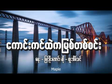 ကောင်းကင်ထဲကမြစ်တစ်စင်း (Kaung Kin Htel Ka Myit Tit Sin)  -  ထူးအိမ်သင် (Htoo Eain Thin)