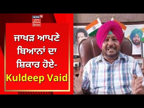 Punjab Congress Crisis : Sunil Jakhar ਆਪਣੇ ਬਿਆਨਾਂ ਦਾ ਸ਼ਿਕਾਰ ਹੋਏ- Kuldeep Vaid  | News18 Punjab