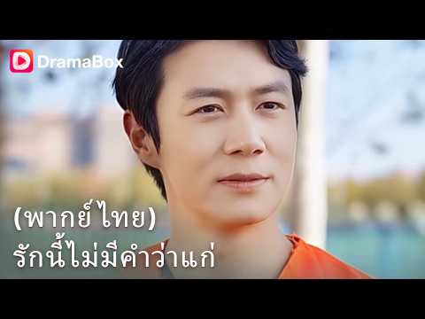 ประธานสาวส่งเพื่อนไปอ่อยเพื่อลองใจ แต่ลุงดันแจ้งตำรวจจับข้อหาขายบริการ! 🤣🚨| Dramabox