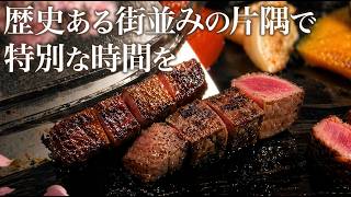 【秋田・角館】歴史ある街並みで味わう、和牛鉄板焼き/Enjoy premium beef in Japan's historic streets.【鉄板焼き桜こまち】