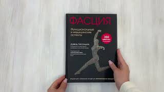 Видео о книге Фасция. Функциональные и медицинские аспекты