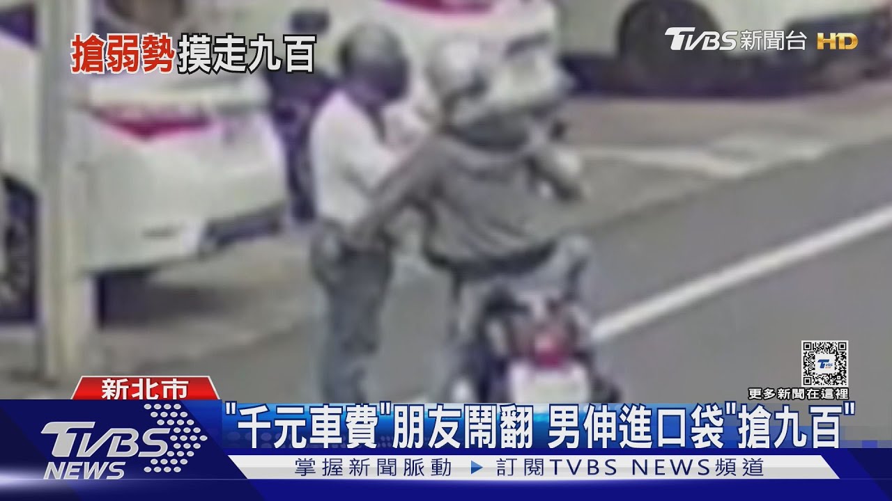 「千元車費」朋友鬧翻 男伸進口袋「搶九百」