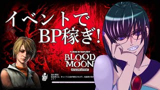 【DBD】BP稼ぎたい！(*`ω´*)
【イベント】