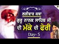 larivaar Katha Guru Nanak Sahib ji di Makke Di Feri | Bhai Sarbjit Singh Ludhiana Wale | Day 5