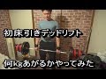 【自宅筋トレ】初めてのフルデッドリフト何kg上がるかやってみた！