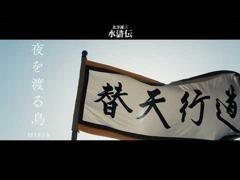 MISIA - 夜を渡る鳥 (連続ドラマ「北方謙三　水滸伝」Special Music Video)【期間限定公開】