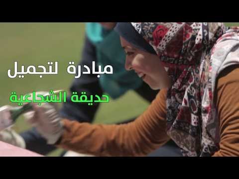 شجاعيتنا أجمل || مبادرة شبابية تطوعية لتجميل حديقة الشجاعية