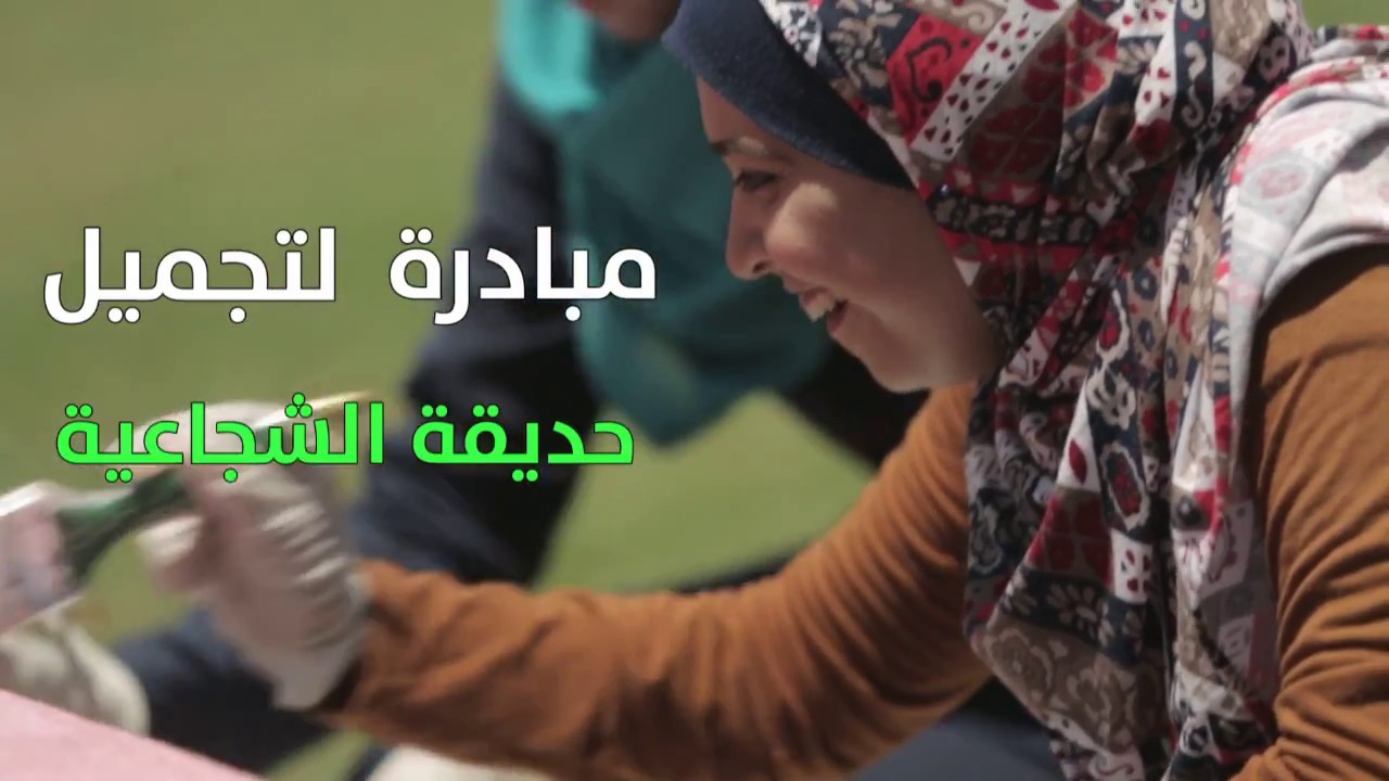 شجاعيتنا أجمل || مبادرة شبابية تطوعية لتجميل حديقة الشجاعية