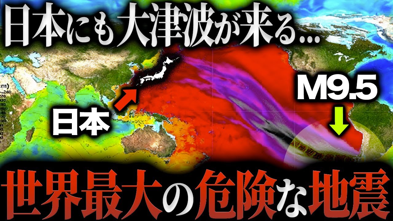 【日本にも大津波到達】観測史上最大の超巨大地震が地球の裏側まで被害を及ぼす