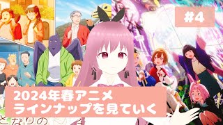 オタクふたりが2024年春アニメを見ていく #4