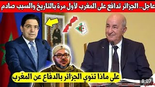 لايصدق رئيس الجزائر يوجه ردا قويا للمغرب وما قاله صدم المغاربة والجزائريين كثيرا