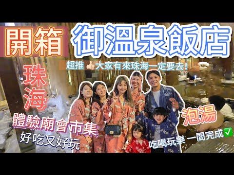 【澳門玩到珠海🇲🇴Ep.4】大推❗️開箱御溫泉飯店♨️飯店裡就有夜市可以逛！夜市吃到飽😋吃喝玩樂一次滿足！還有溫泉可以泡🤗#珠海#澳門#御溫泉酒店#溫泉