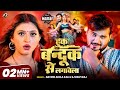Video Hook Bandook Se Lagawela Arvind Akela Kallu Shilpi Raj Ft Komal Singh Bhojpuri