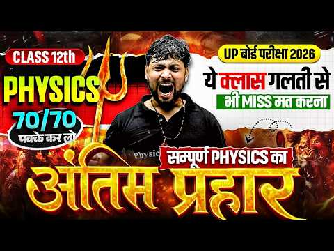 UP Board Class 12 Complete Physics Revision | Physics in One Shot | 🔥अंतिम प्रहार🔥| Board Exam 2026