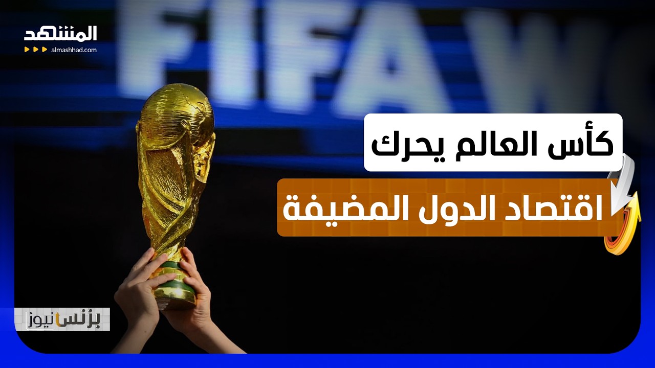 مونديال 2026 يرفع الإنفاق ويثير جدل المكاسب طويلة الأمد - بزنس نيوز