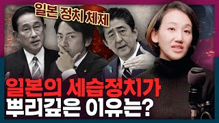 일본은 왜 정치세습이 문제가 안될까? 일본의 세습정치와 구조 총정리!  | 일본 선거, 기시다 총리