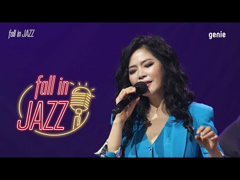 [Fall in jazz live concert with genie] "웅산"