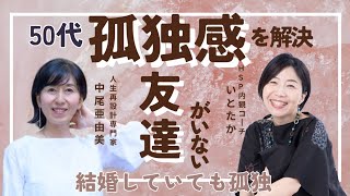 50代の「孤独感」「友達がいない」を解決。HSP(繊細さん)コーチいとたかと、女性の心と人生、ビジネスに寄り添ってきた中尾が話すコラボライブ。
