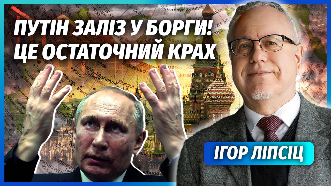 ❗️ЛІПСІЦ: ПУТІНУ ДОВЕДЕТЬСЯ ЗДАТИ ДОНБАС - грошей на Україну нема! УЖЕ ДЕФОЛ