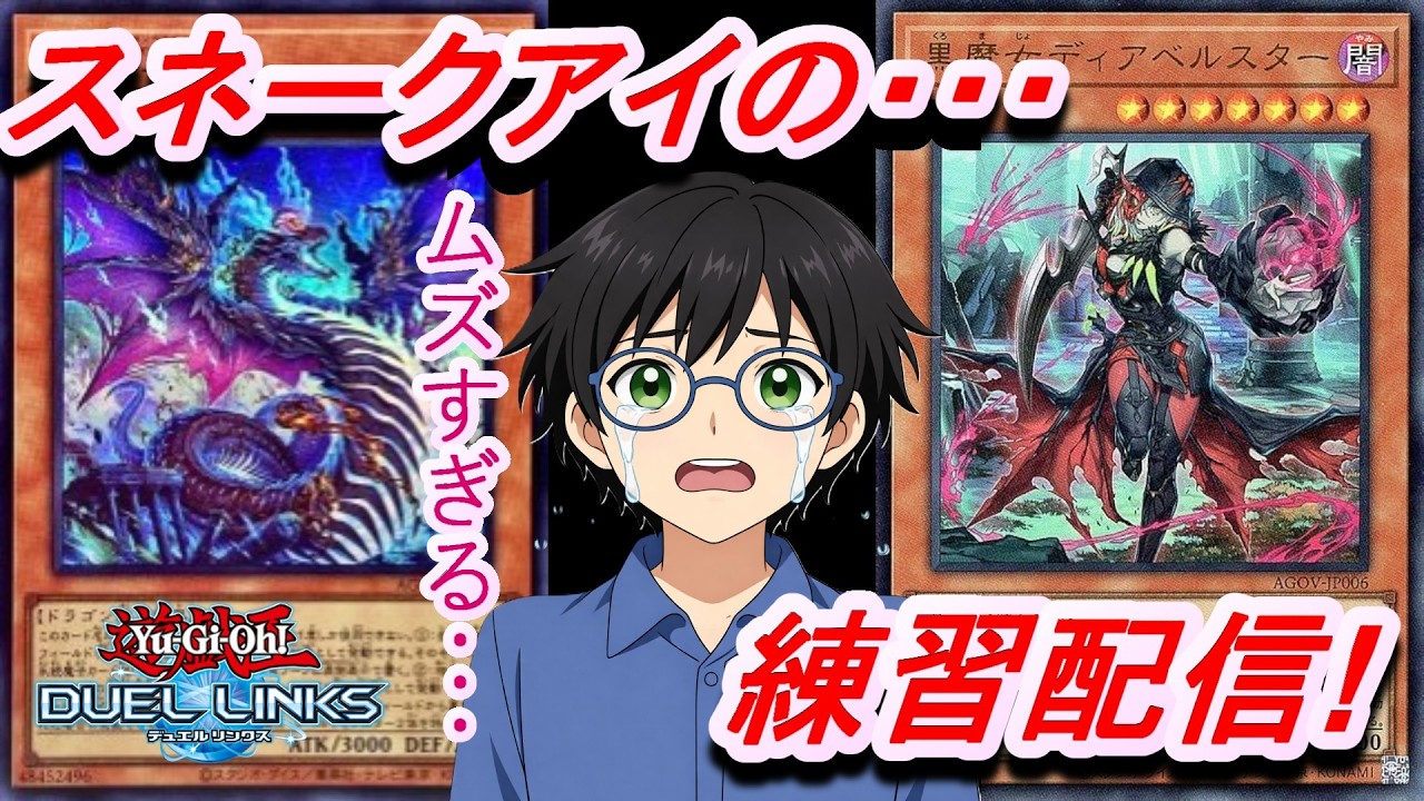 スネークアイを殆ど触ったことがないので練習配信！【Yu-Gi-Oh! Duel Links】