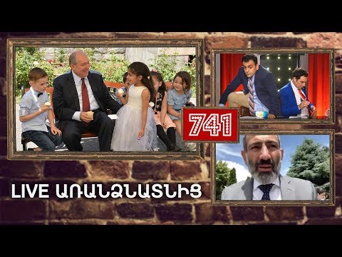 ArmComedy 741 - Live առանձնատնից