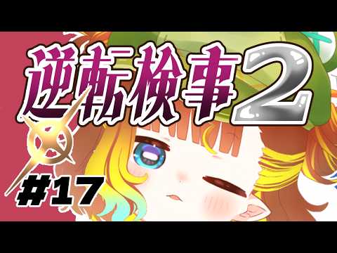 【 逆転検事 2 】おやしき！
