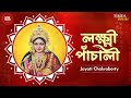 Lakshmi Panchali লক্ষ্মী পাঁচালী Jayati Chakraborty Lokkhi Panchali Beng