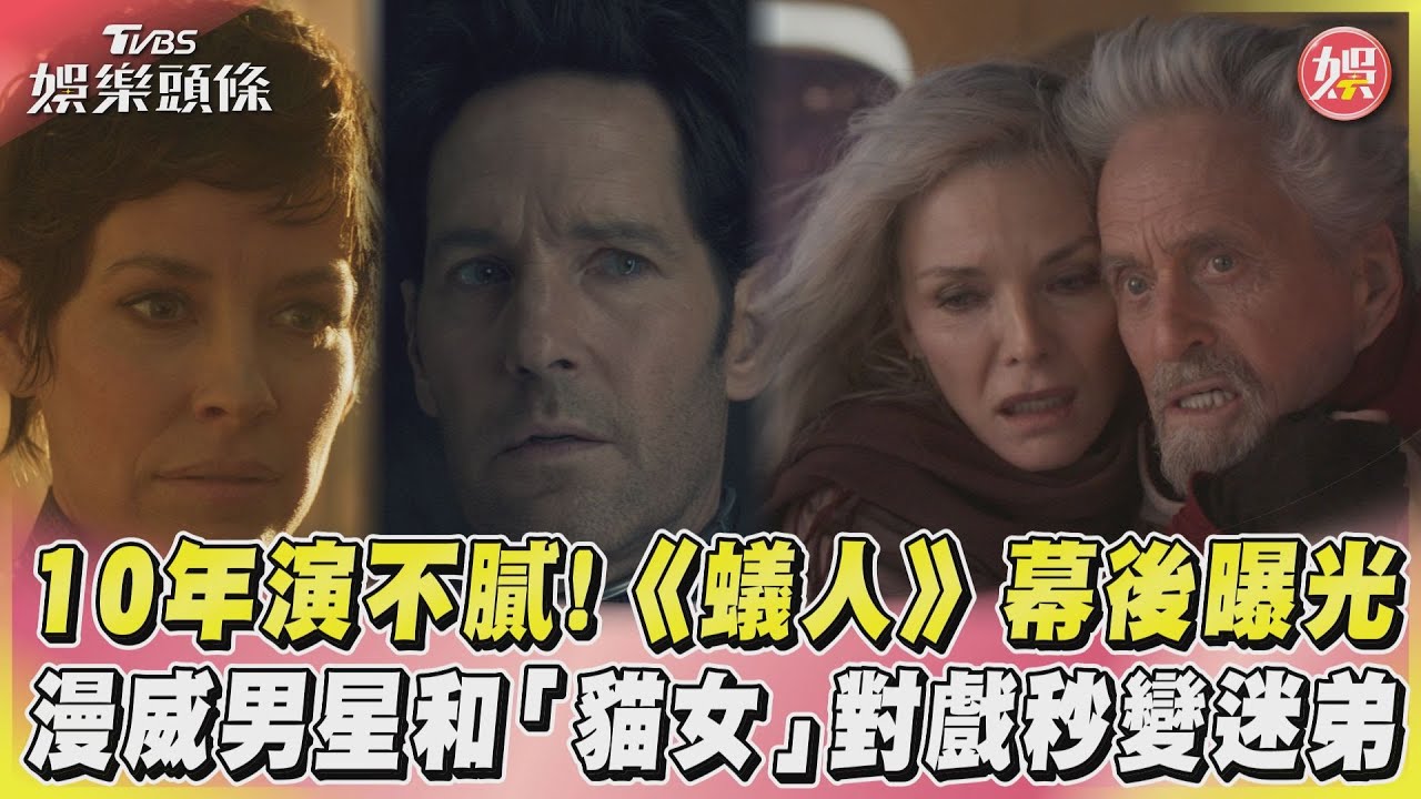 演《蟻人》10年看不膩! 漫威男星片場遇「他們」一秒變迷弟