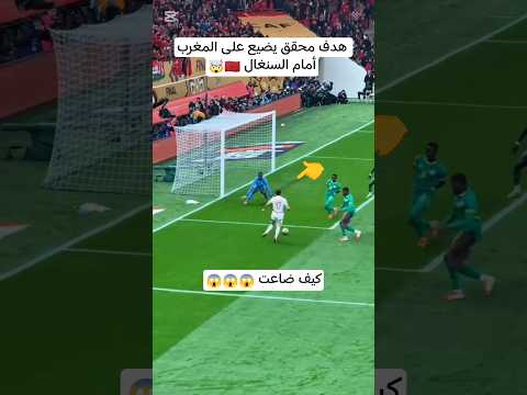 هدف محقق يضيع على المغرب أمام السنغال 🤯🇲🇦 #المغرب #كأس_افريقيا #maroc #football #morocco #shorts