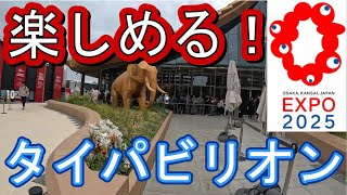 大阪万博 タイ 期待せず入ったら結構楽しめました。おすすめです。