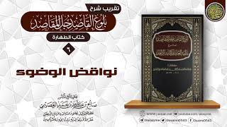 صورة فصل في نواقض الوضوء | تقريب شرح (بلوغ القاصد جلّ المقاصد) للشيخ صالح العصيمي