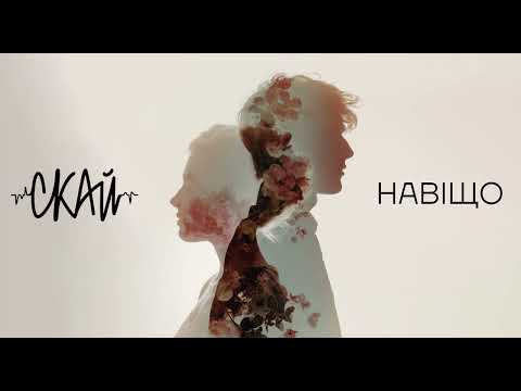СКАЙ — Навіщо | Official Audio