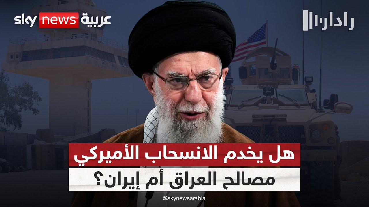 فيديو | الانسحاب الأميركي من قاعدة عين الأسد.. هل يخدم مصالح العراق أم إيران؟ | #رادار