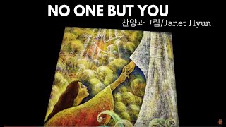 No one but you /worship song/찬양과그림