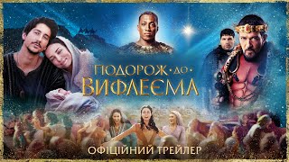 Подорож до Вифлеєма. Офіційний трейлер