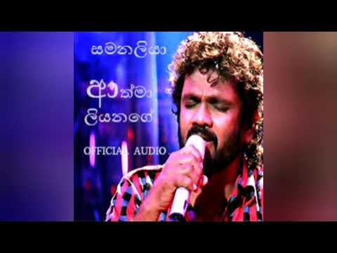 සමනලියා  - ආත්මා ලියනගේ