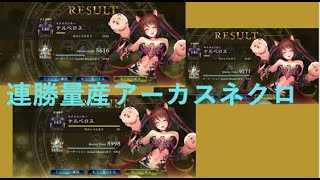 【shadowverse】連勝をもぎ取れ！アーカスネクロ！！
